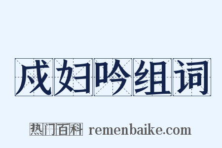 戍妇吟组词是什么意思的图片